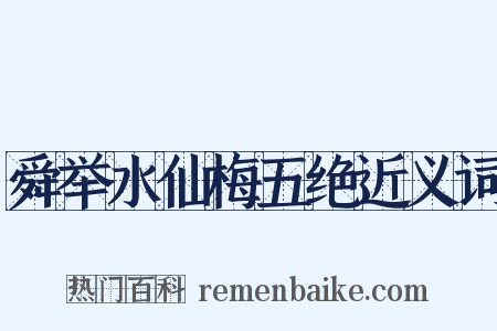 舜举水仙梅五绝近义词是什么意思的图片